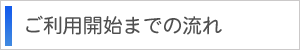 ご利用開始までの流れ